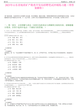 2023年山东省地质矿产勘查开发局招聘笔试冲刺练习题（带答案解析）.pdf