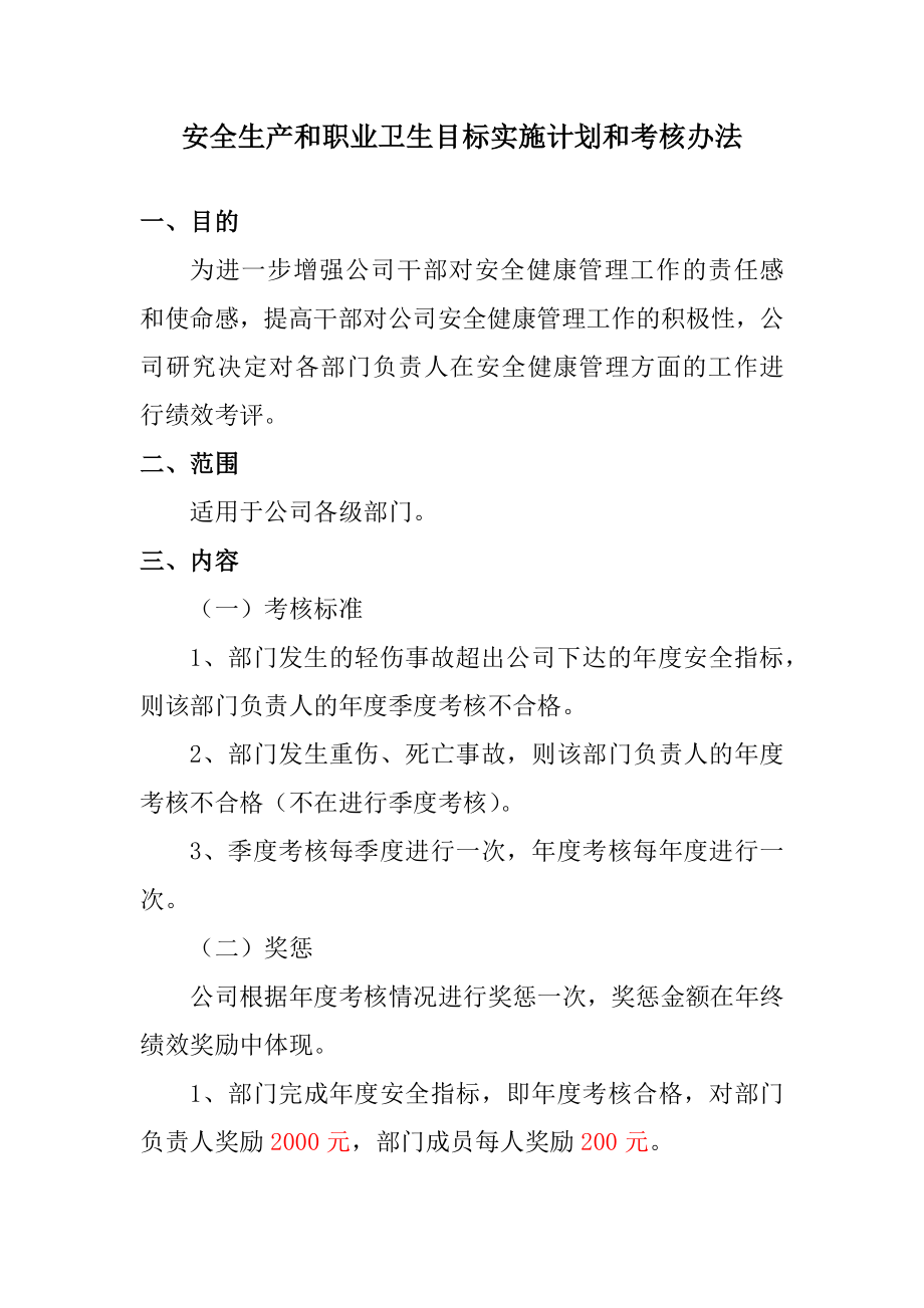 安全生产和职业卫生目标实施计划和考核办法参考模板范本.docx_第1页