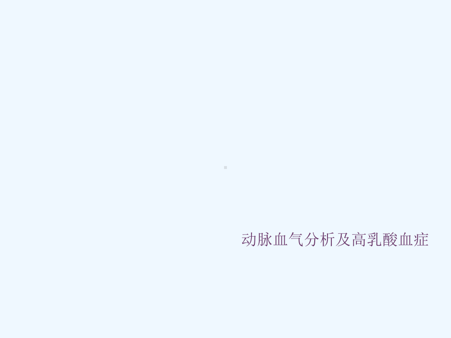 动脉血气分析与高乳酸血症课件.ppt_第1页