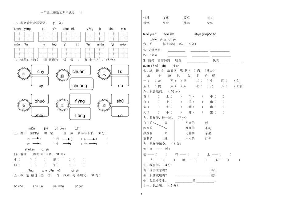 一年级上册语文期末试卷(共6套).docx_第1页