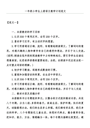 一年级小学生上册语文教学计划范文.docx