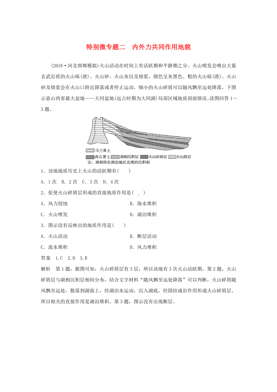 （高考冲刺）高考地理二轮复习专题四-地质地貌原理-特别微专题二-内外力共同作用地貌练习.doc_第1页