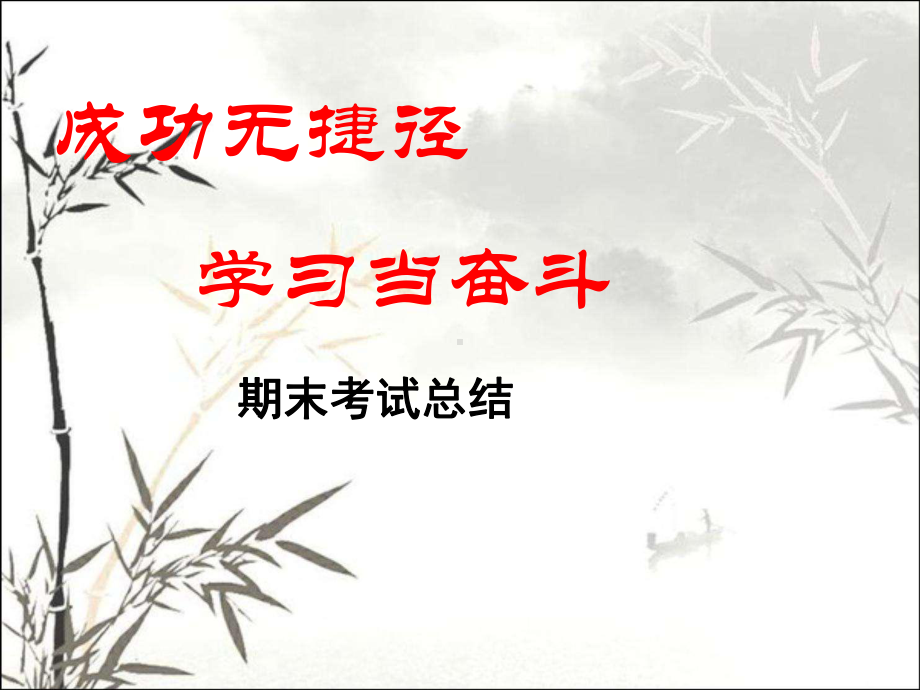 初中期末考试总结班会-课件.ppt_第1页