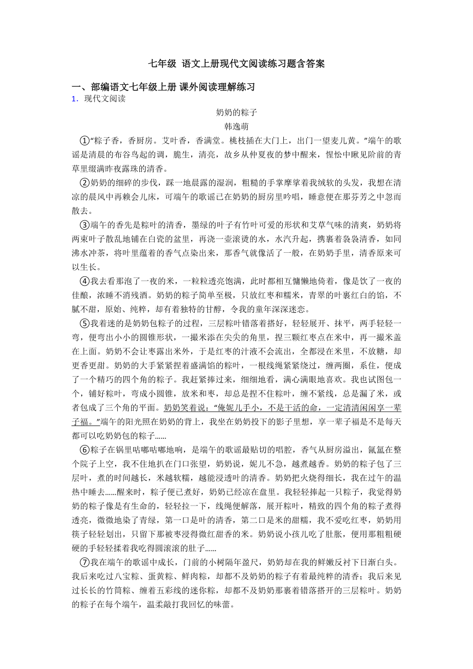 七年级-语文上册现代文阅读练习题含答案.doc_第1页