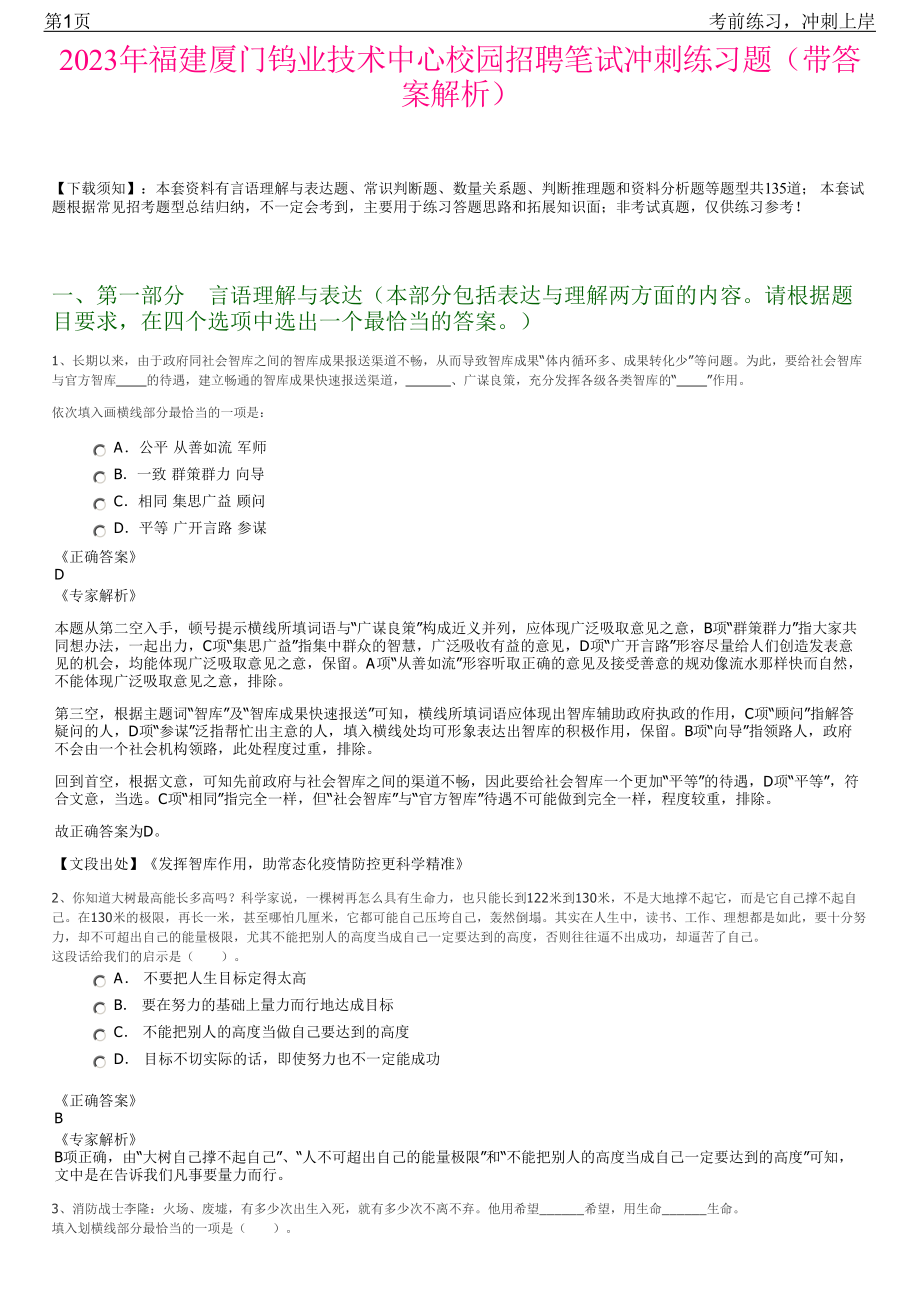 2023年福建厦门钨业技术中心校园招聘笔试冲刺练习题（带答案解析）.pdf_第1页