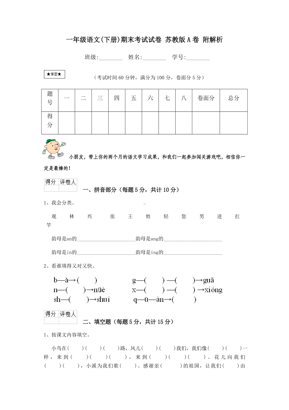 一年级语文(下册)期末考试试卷-苏教版A卷-附解析.doc_第1页