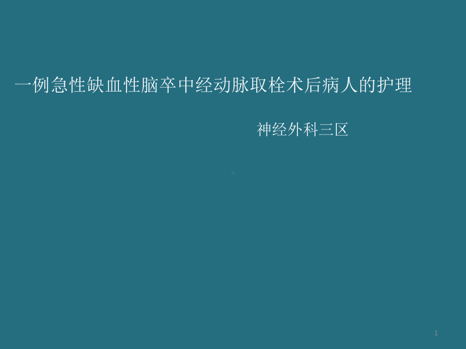 动脉取栓课件.ppt_第1页