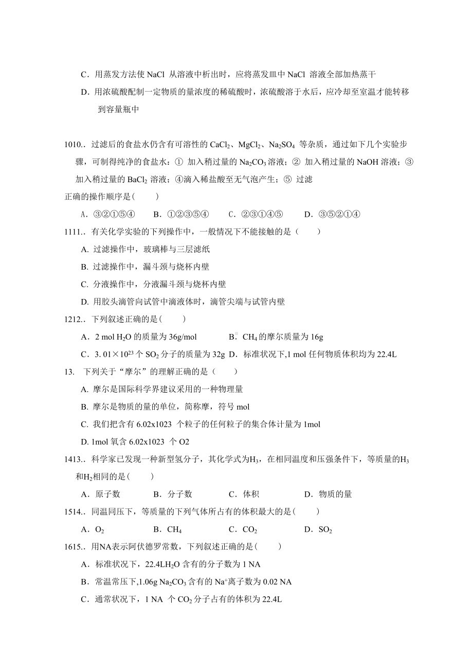 （重点推荐）人教版高中化学必修一高一化学第一次月考试卷.doc_第3页