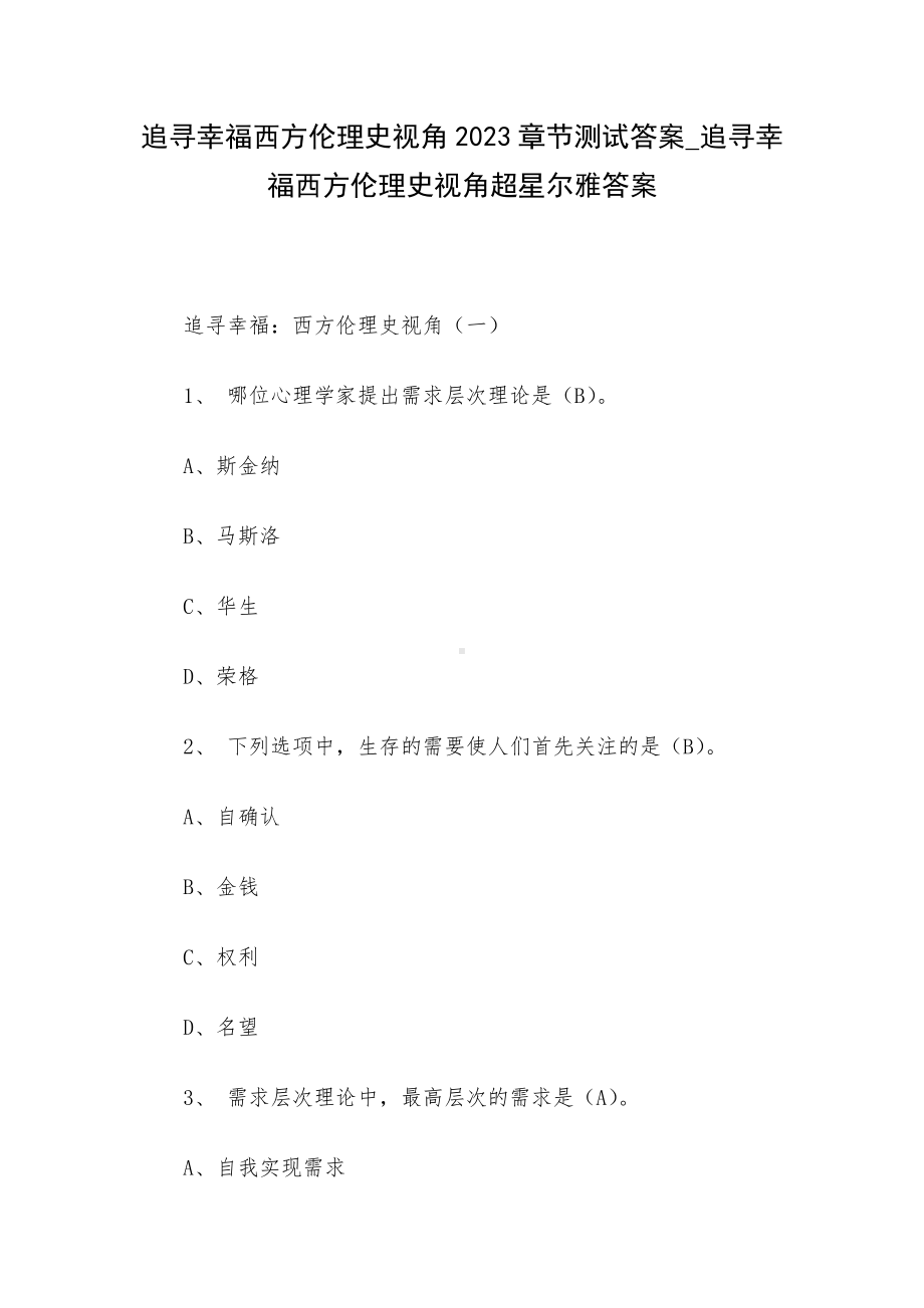 追寻幸福西方伦理史视角2023章节测试答案-追寻幸福西方伦理史视角超星尔雅答案.docx_第1页