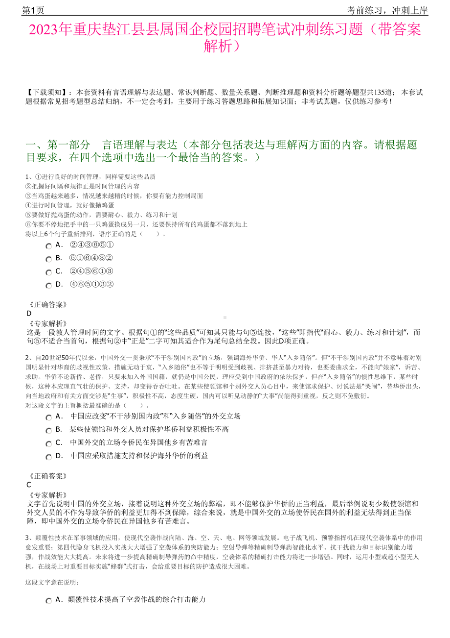 2023年重庆垫江县县属国企校园招聘笔试冲刺练习题（带答案解析）.pdf_第1页