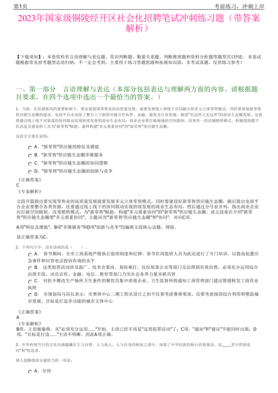 2023年国家级铜陵经开区社会化招聘笔试冲刺练习题（带答案解析）.pdf_第1页