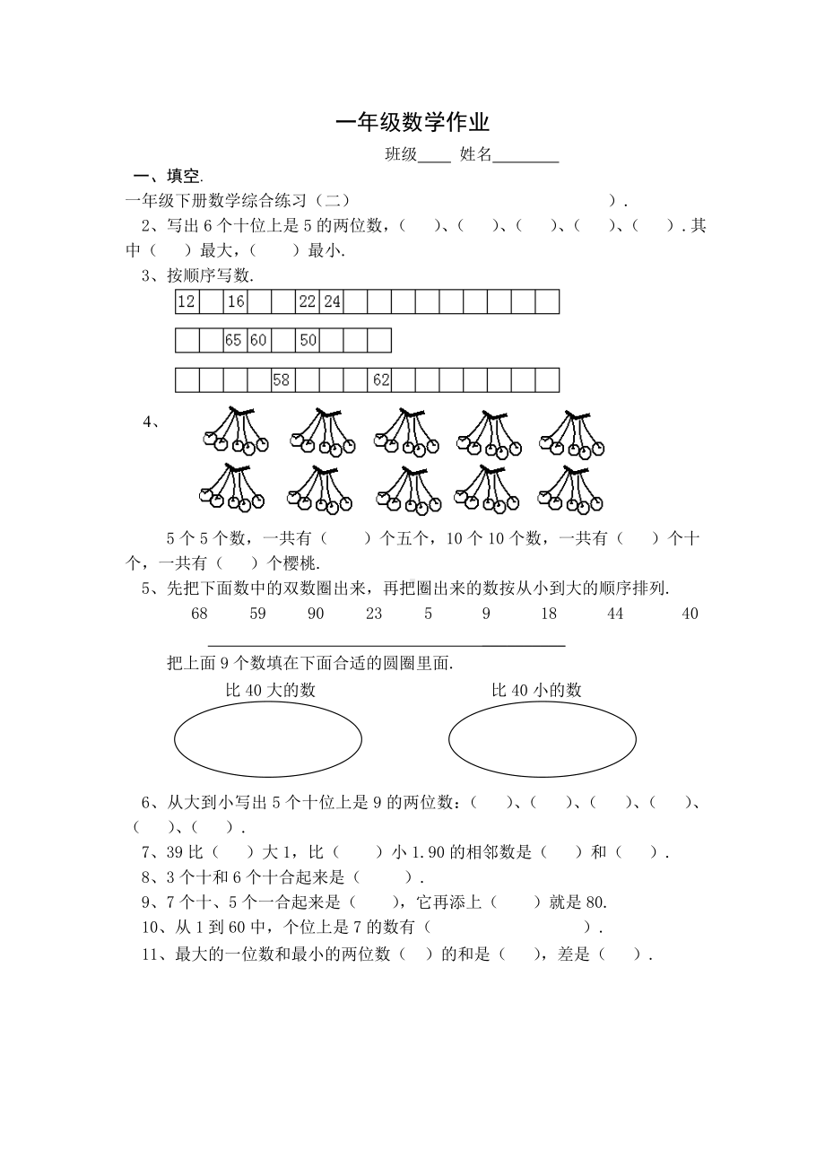 一年级下册数学综合练习二精选.doc_第1页