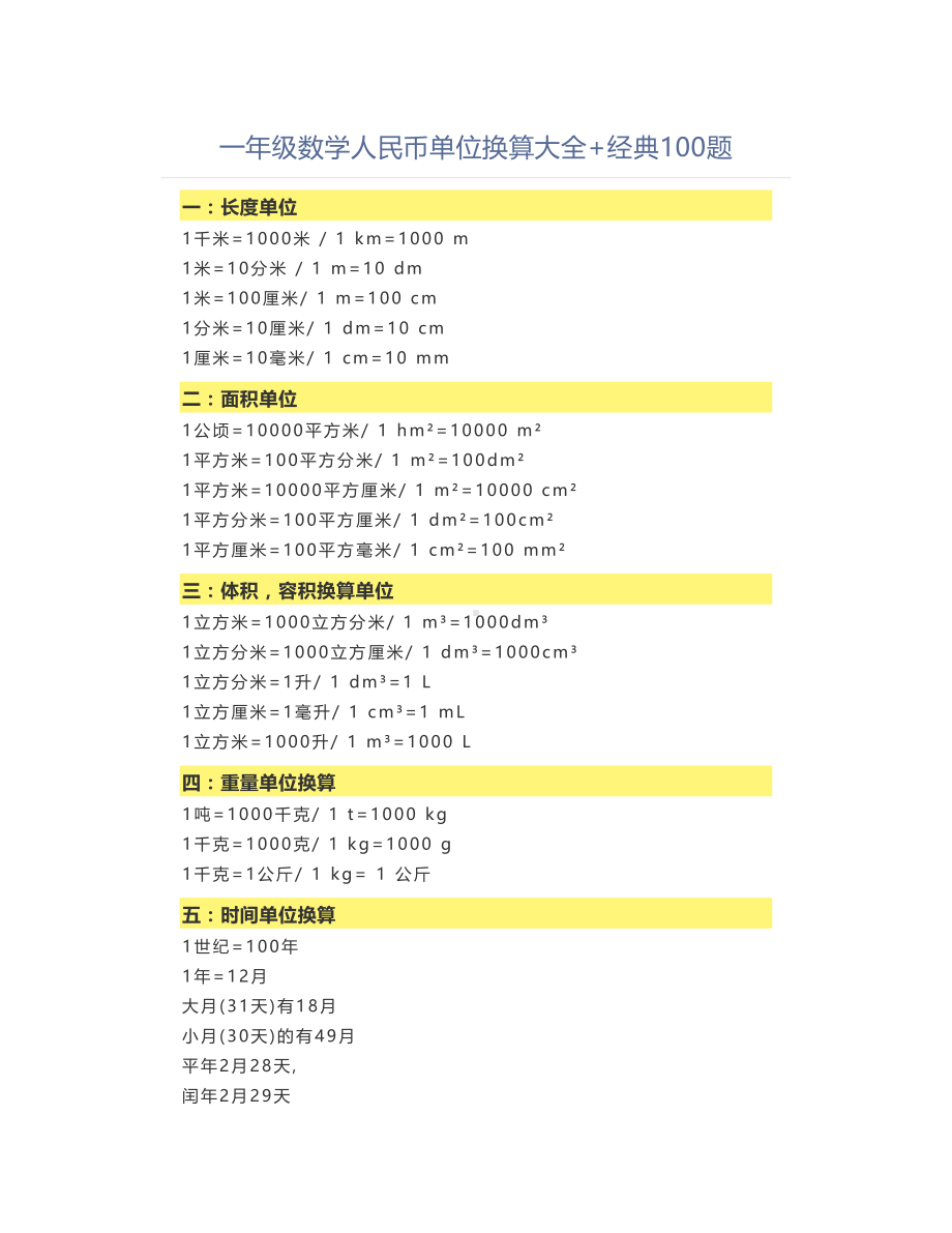 一年级数学人民币单位换算大全+经典100题.doc_第1页