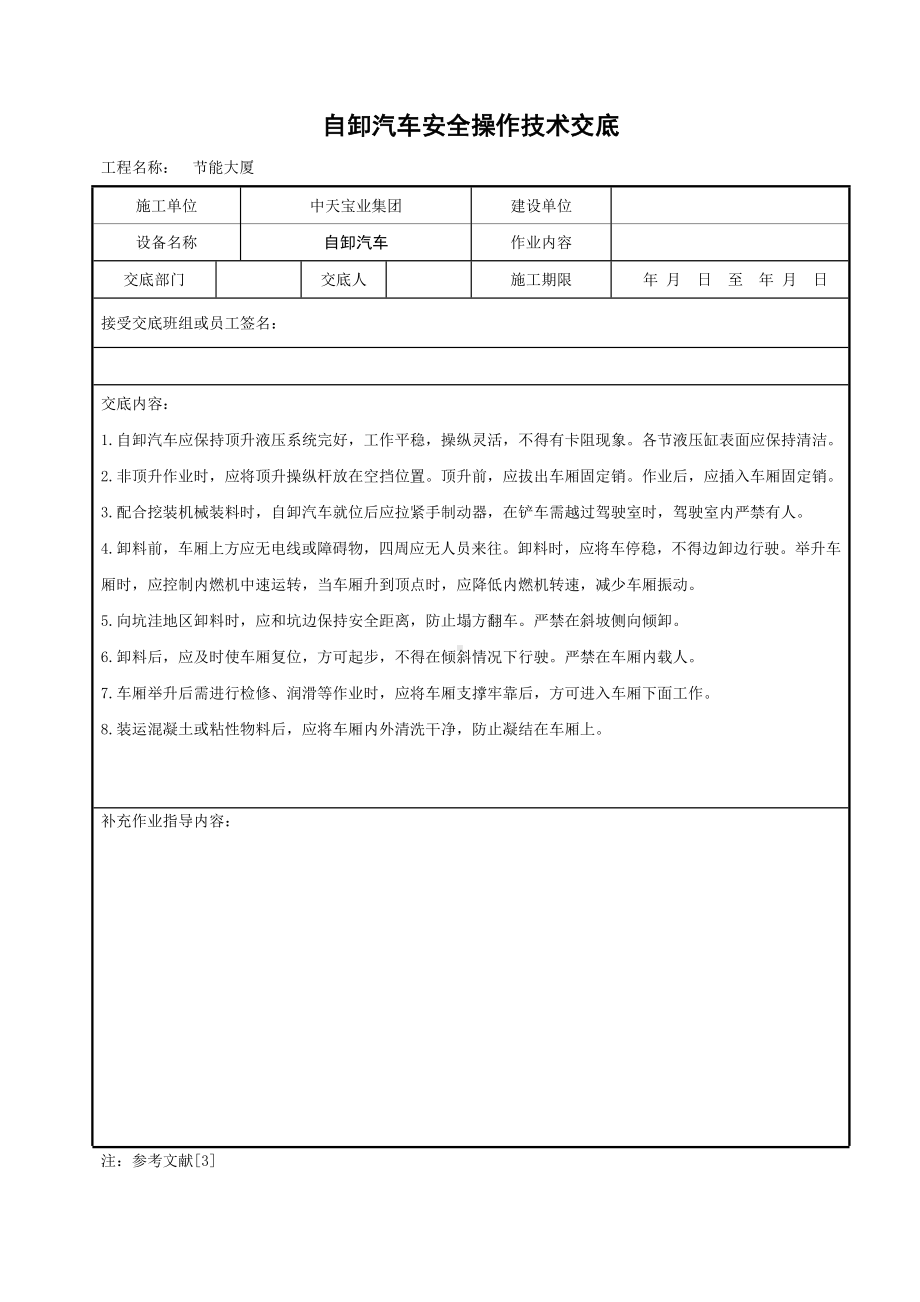 自卸汽车安全操作技术交底参考模板范本.doc_第1页