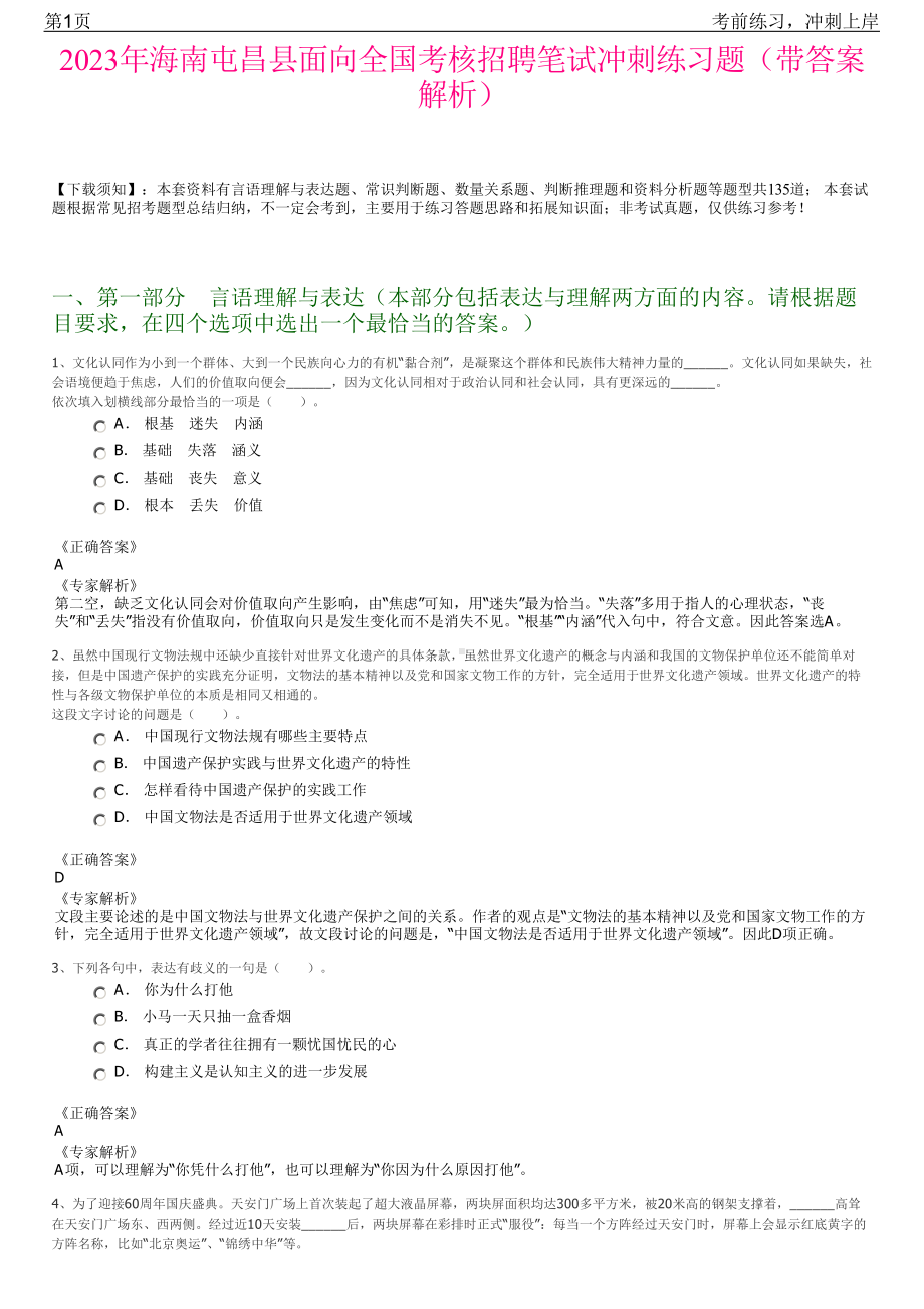 2023年海南屯昌县面向全国考核招聘笔试冲刺练习题（带答案解析）.pdf_第1页