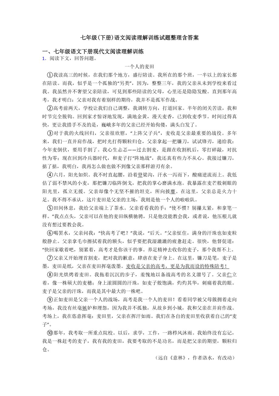 七年级(下册)语文阅读理解训练试题整理含答案.doc_第1页