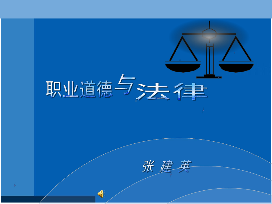 公开课《职业道德与法律》课件完整版本.ppt_第1页