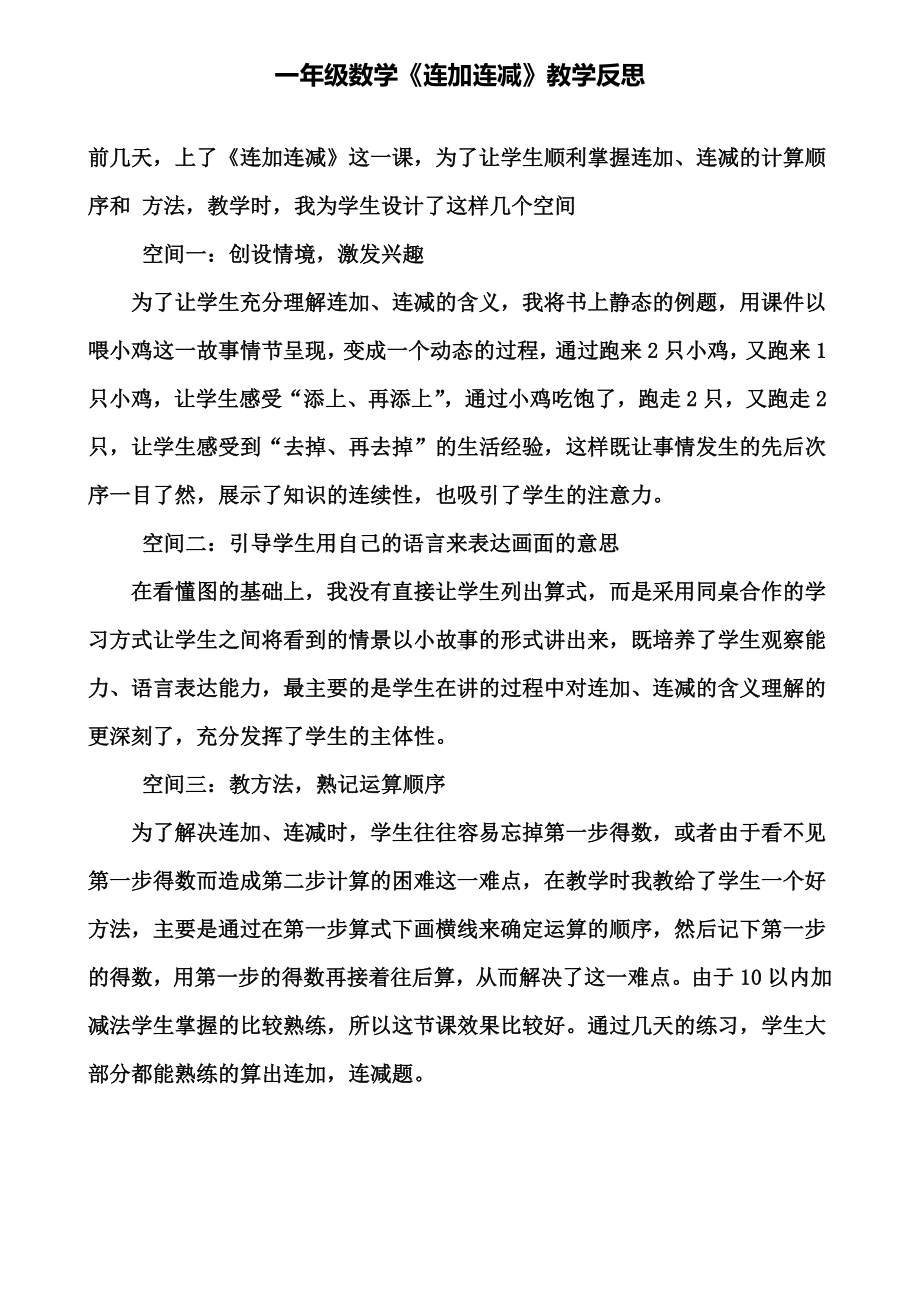 一年级数学《连加连减》教学反思(含试卷).doc_第1页