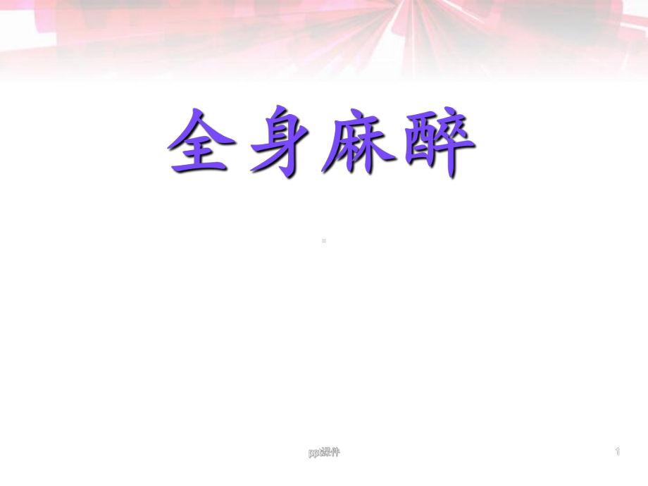 全身麻醉（麻醉科）-课件.ppt_第1页