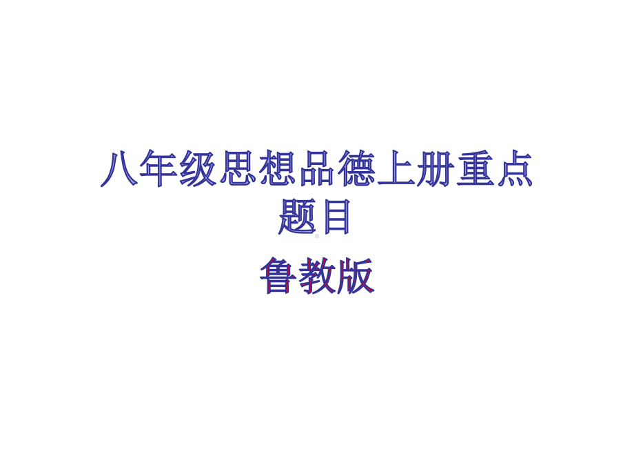 八年级思想品德上册重点题目课件.ppt_第1页