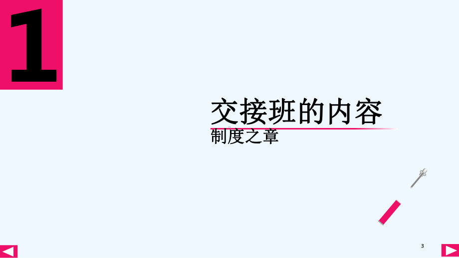 交接班制度-课件.ppt_第3页