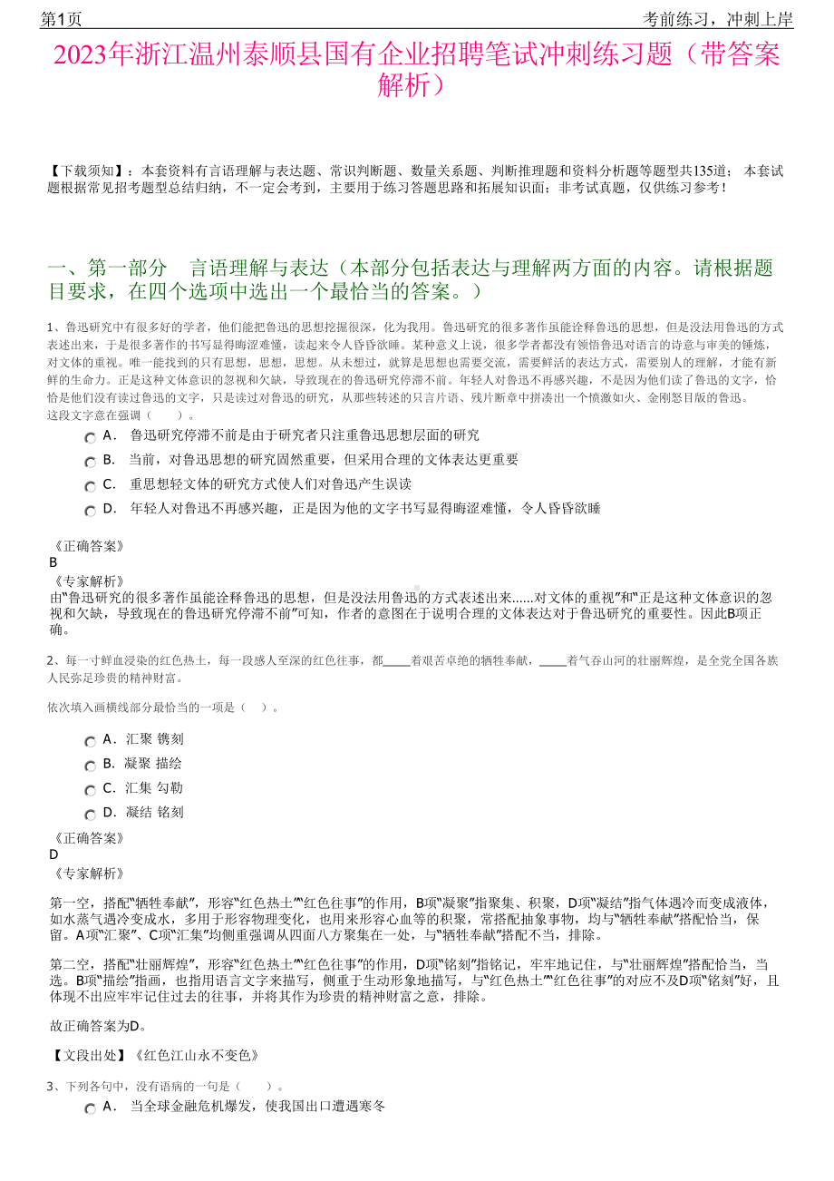 2023年浙江温州泰顺县国有企业招聘笔试冲刺练习题（带答案解析）.pdf_第1页