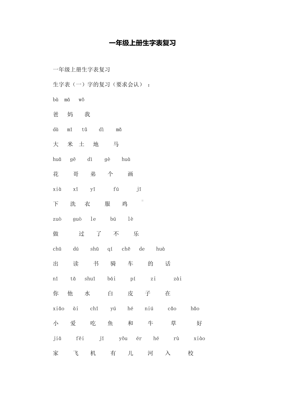 一年级上册生字表复习.doc_第1页