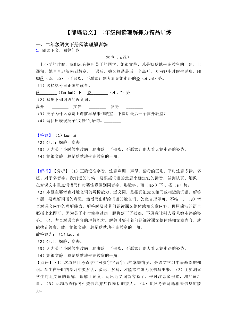 （部编语文）二年级阅读理解抓分精品训练.doc_第1页