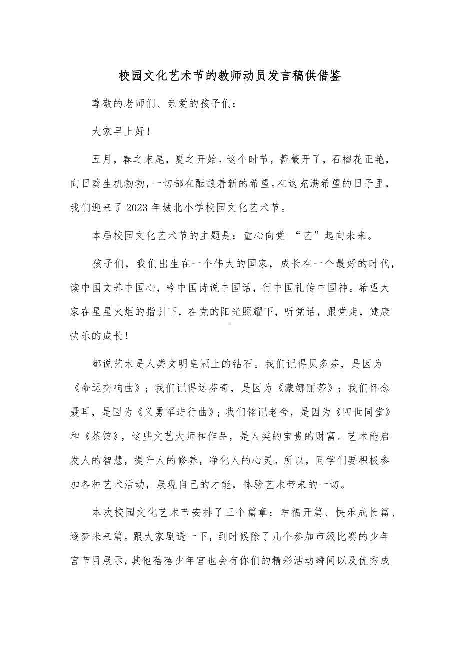 校园文化艺术节的教师动员发言稿供借鉴.docx_第1页