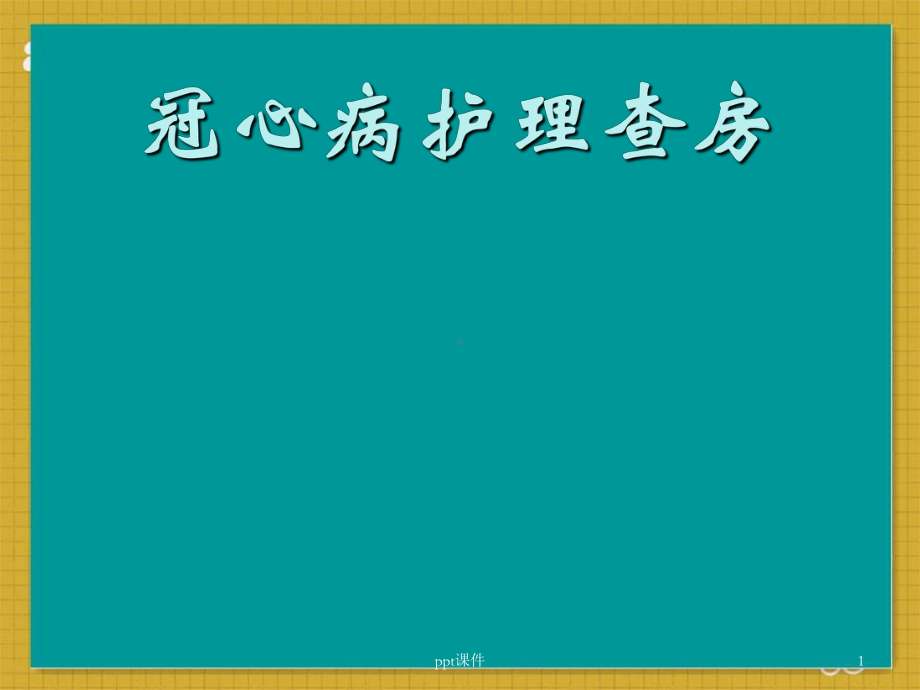 冠心病的护理查房-课件.ppt_第1页