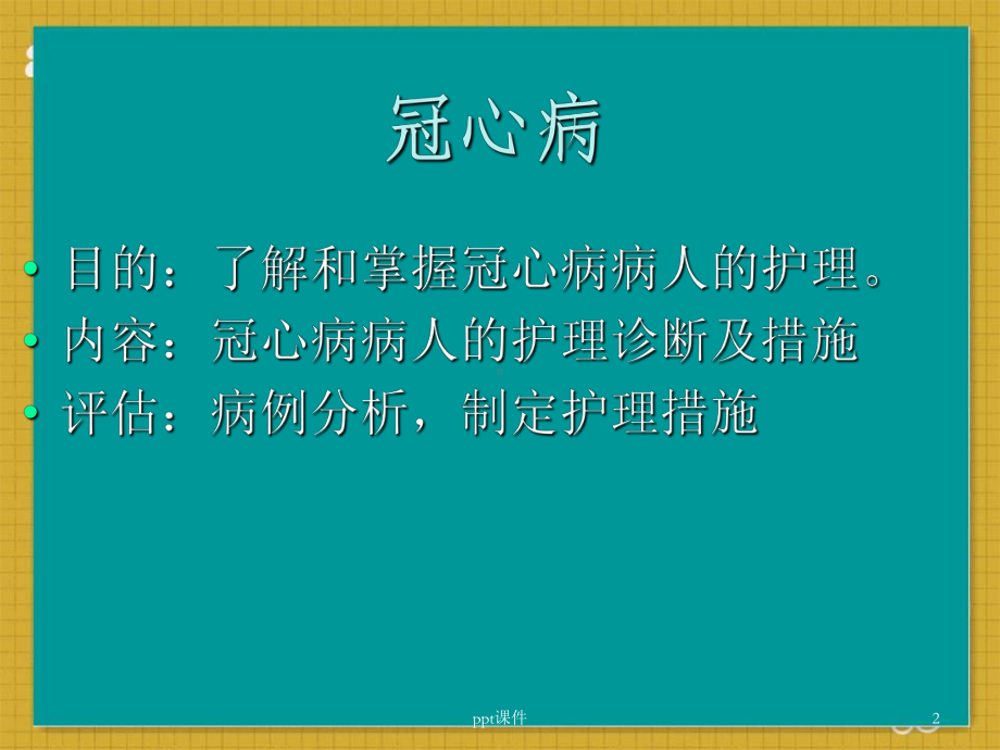 冠心病的护理查房-课件.ppt_第2页