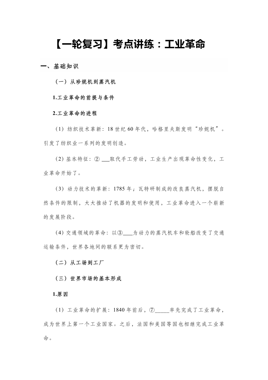 一轮复习考点讲练：工业革命.doc_第1页