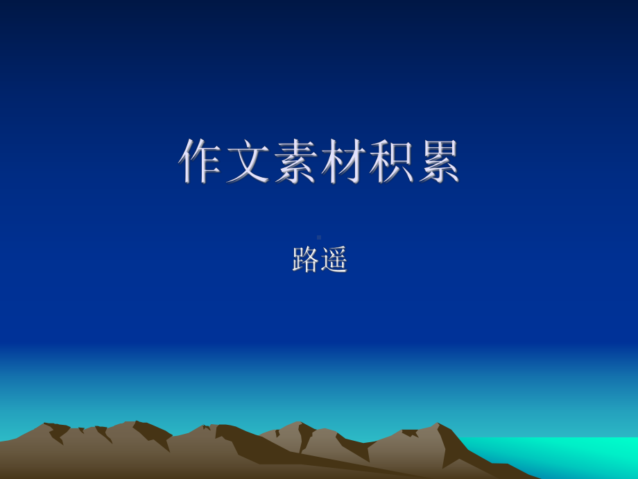 作文素材积累课件.pptx_第1页