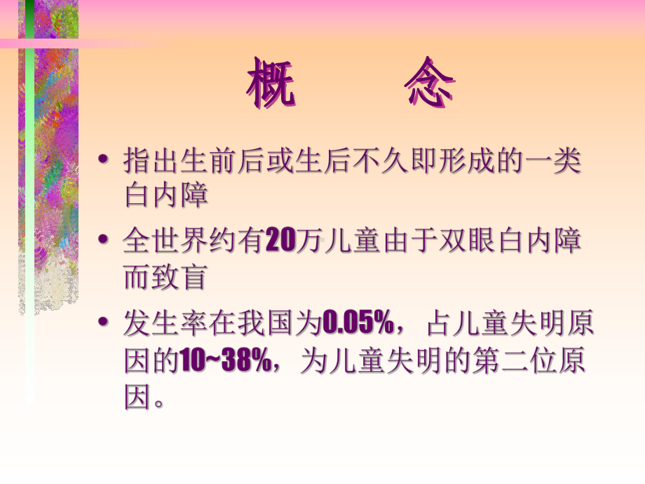 先天性白内障鉴别诊断与治疗课件.ppt_第2页