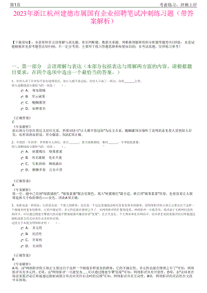 2023年浙江杭州建德市属国有企业招聘笔试冲刺练习题（带答案解析）.pdf