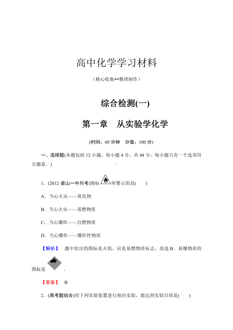 （重点推荐）人教版高中化学必修一综合检测(一).docx_第1页