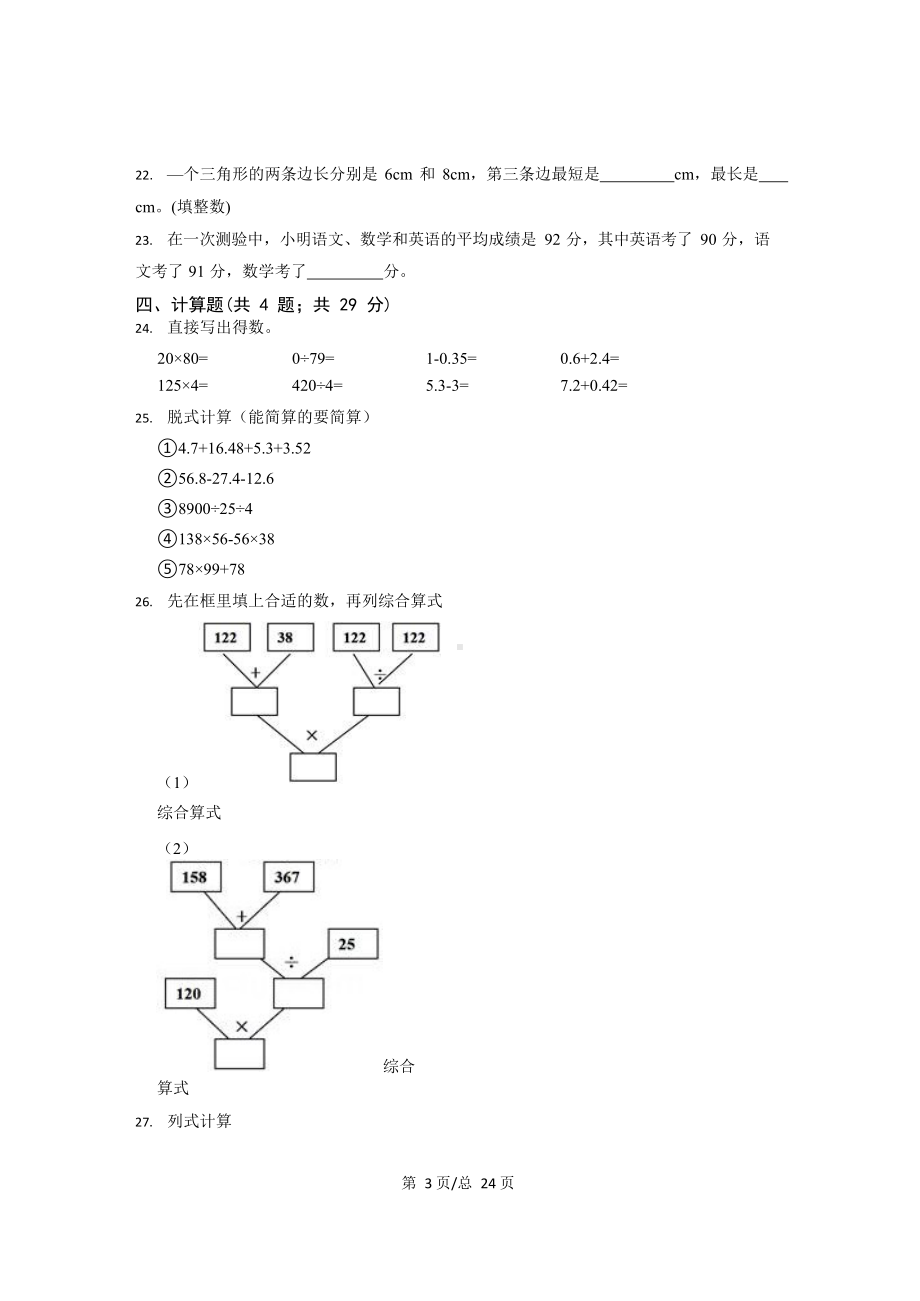 2022-2023学年四川省成都市四年级下册期末数学调研试卷AB卷(含解析).docx_第3页