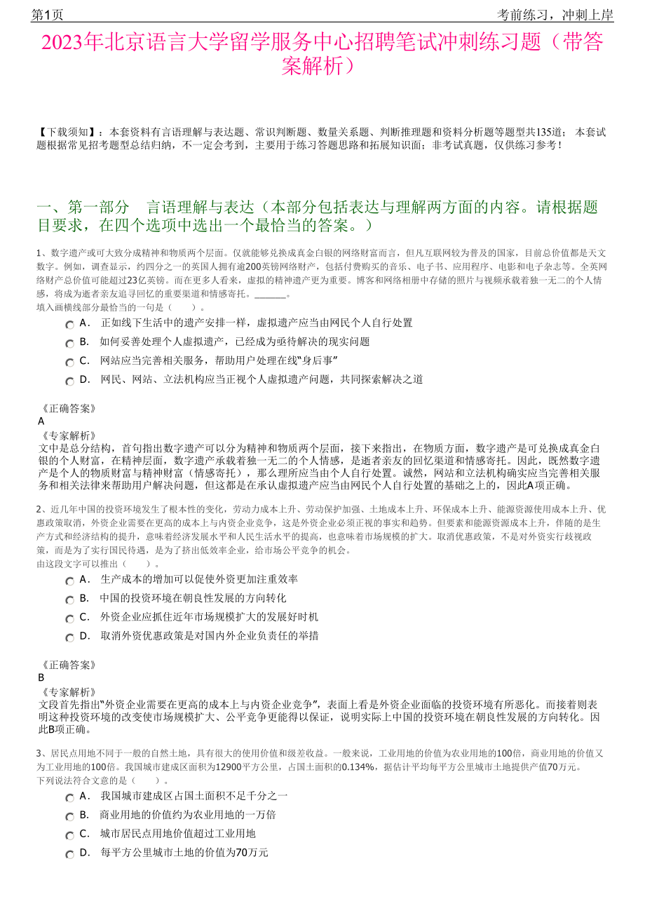 2023年北京语言大学留学服务中心招聘笔试冲刺练习题（带答案解析）.pdf_第1页