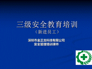 企业三级安全教育培训课件-参考.ppt