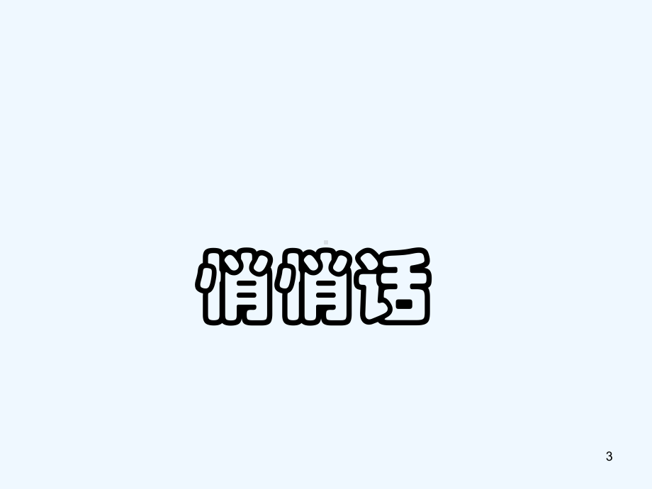 传悄悄话-课件.ppt_第3页