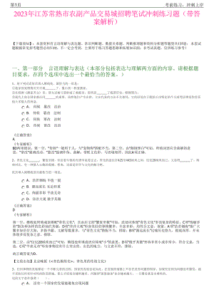 2023年江苏常熟市农副产品交易城招聘笔试冲刺练习题（带答案解析）.pdf