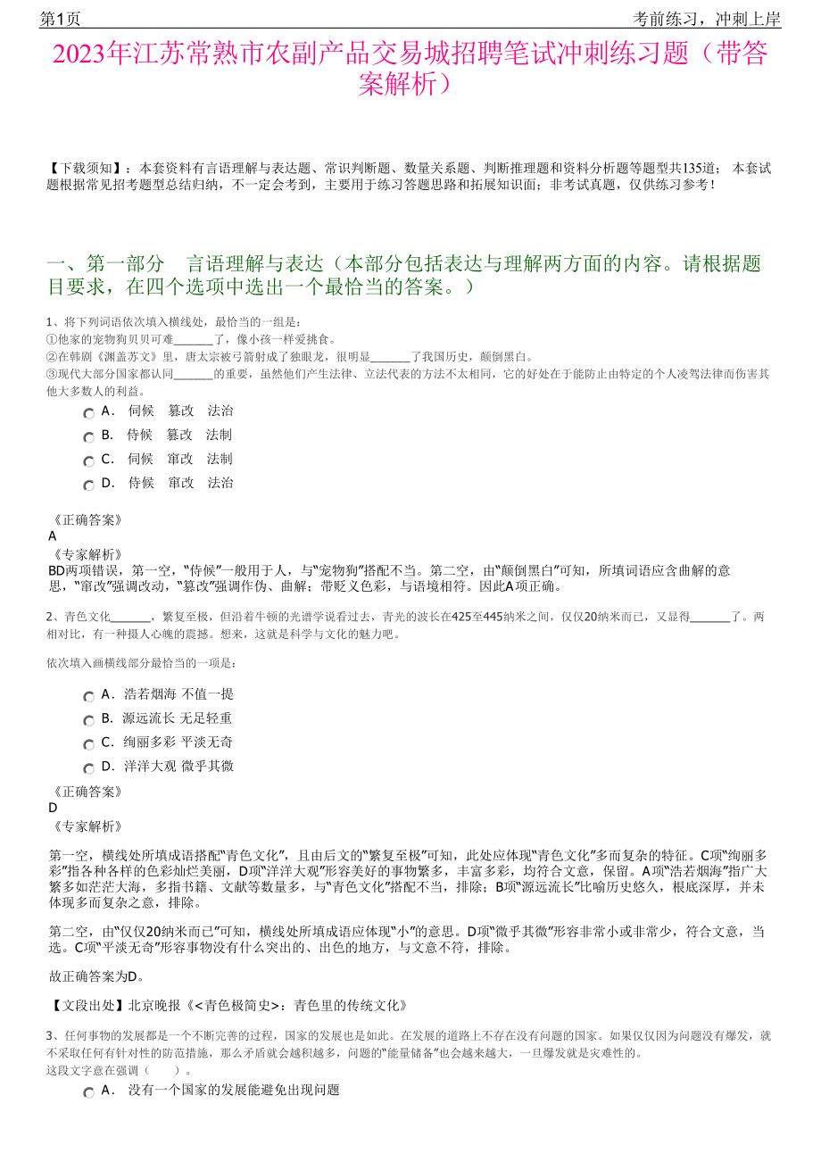 2023年江苏常熟市农副产品交易城招聘笔试冲刺练习题（带答案解析）.pdf_第1页