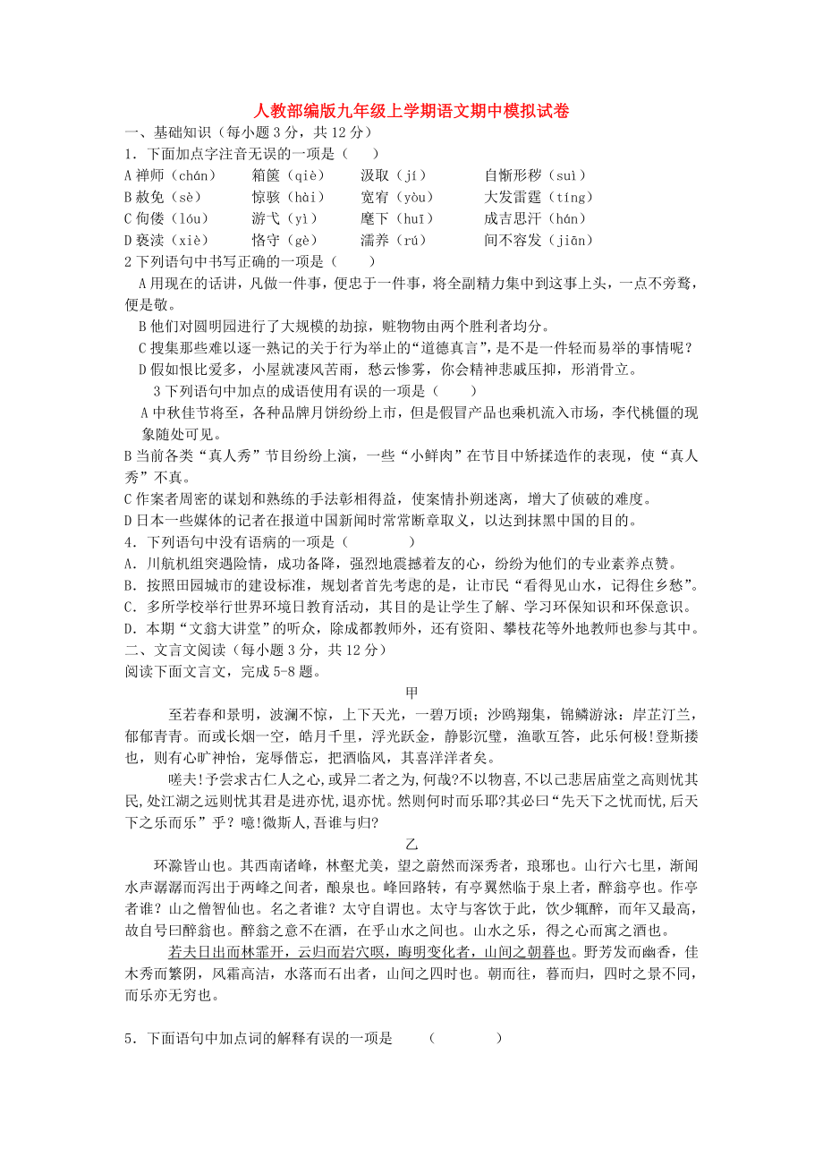 （语文）人教部编版九年级上学期语文期中模拟试卷.doc_第1页