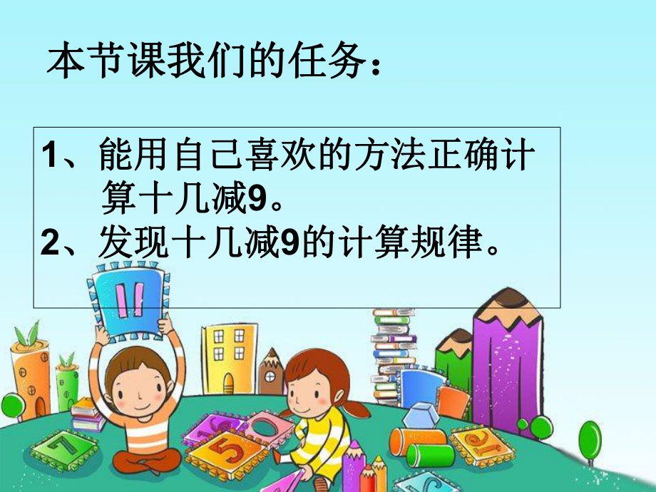 十几减9公开课-课件.ppt_第2页