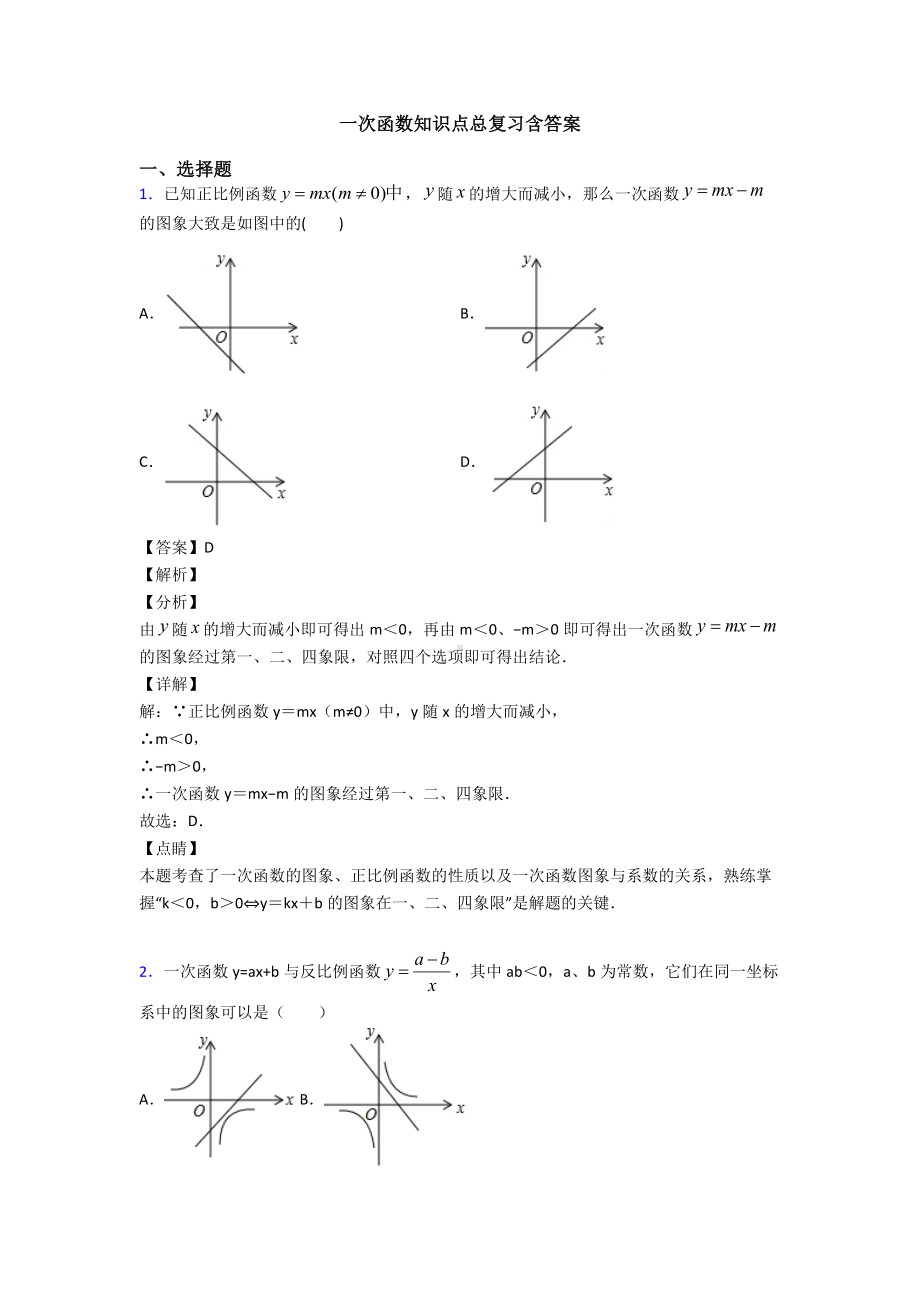 一次函数知识点总复习含答案.doc_第1页