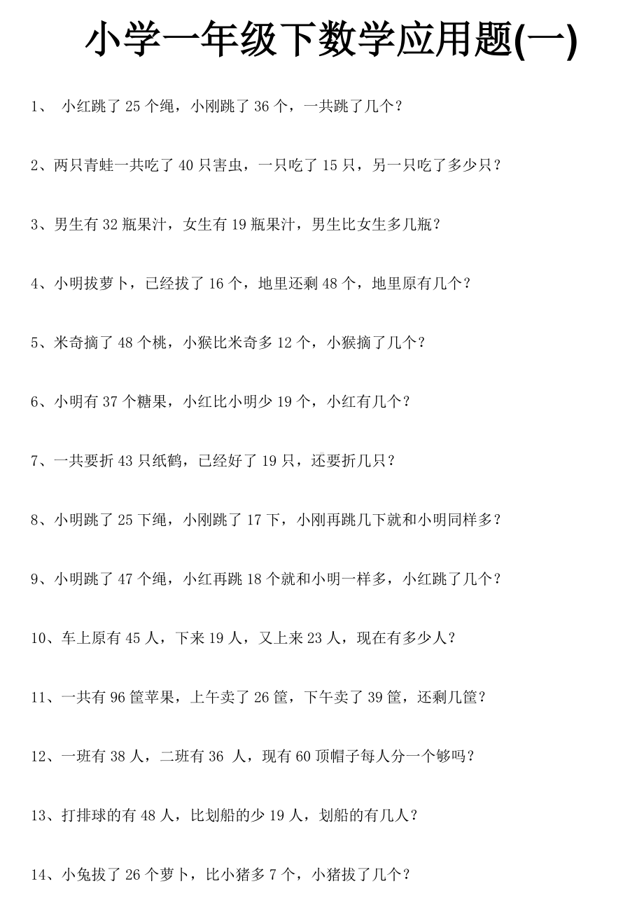 一年级下册数学应用题大全.doc_第1页