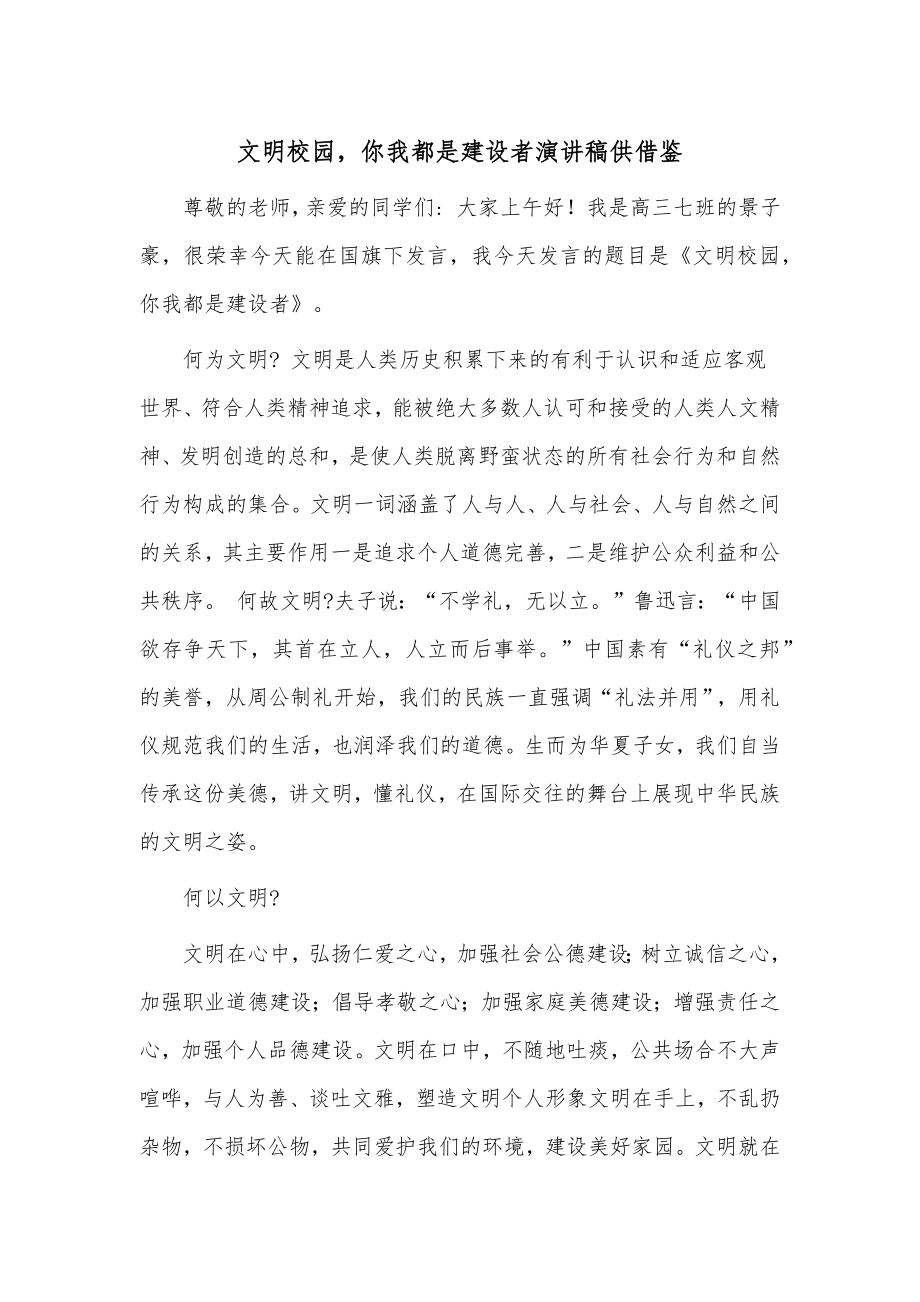 文明校园你我都是建设者演讲稿供借鉴.docx_第1页