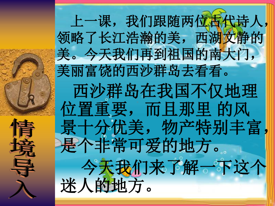 优秀富饶的西沙群岛课件.ppt_第1页