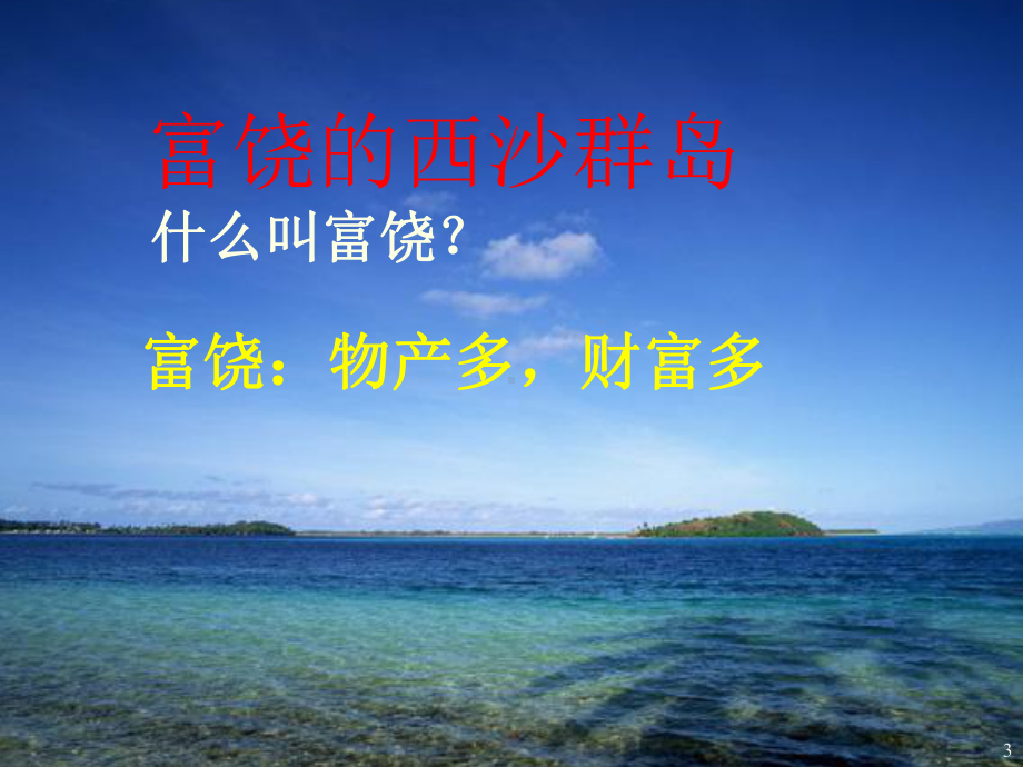 优秀富饶的西沙群岛课件.ppt_第3页