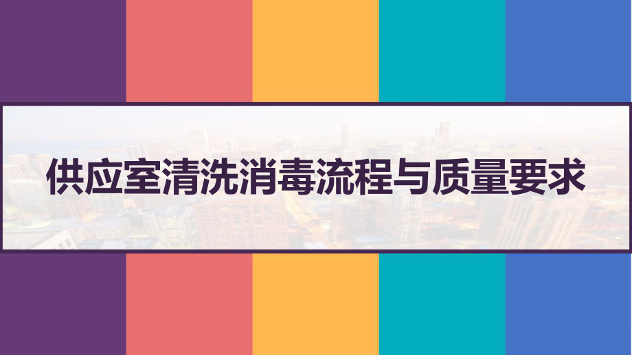 供应室清洗消毒流程与质量要求-课件.pptx_第1页